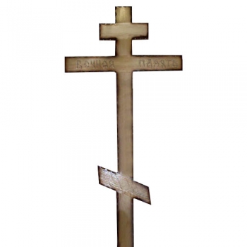 Крест сосновый Кс 23 с надписью &quot;Вечная память&quot;